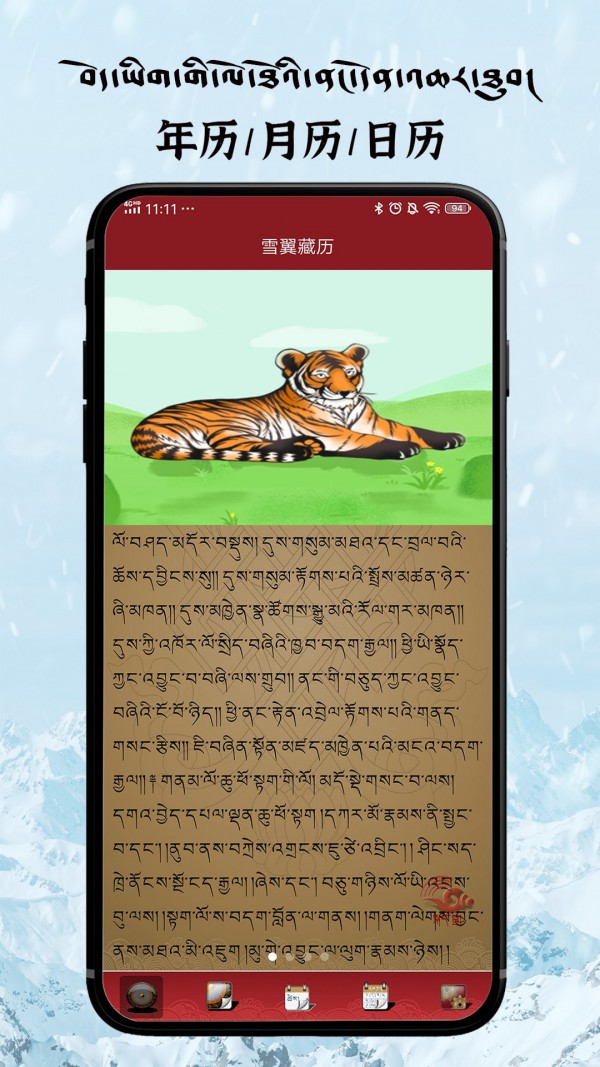 雪翼藏历语音安卓版