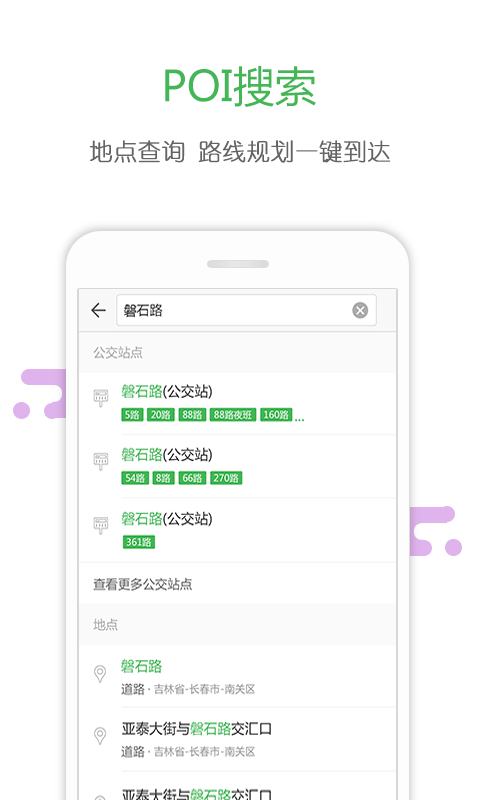 长春掌上公交安卓版