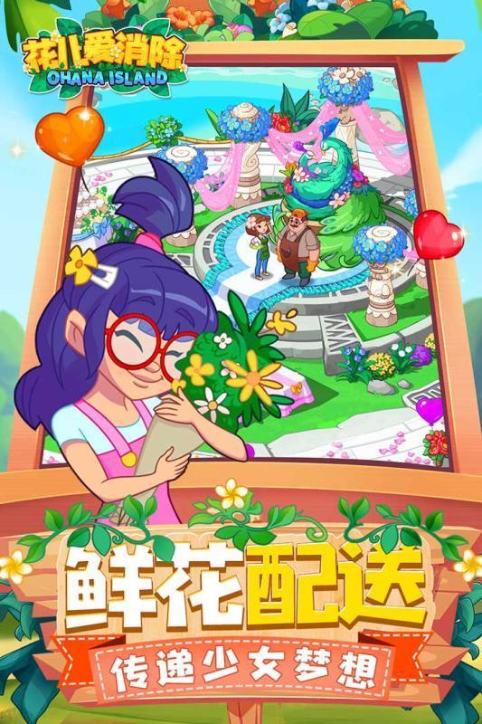花儿爱消除免费版
