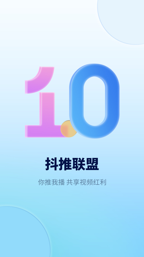 抖推联盟官网版