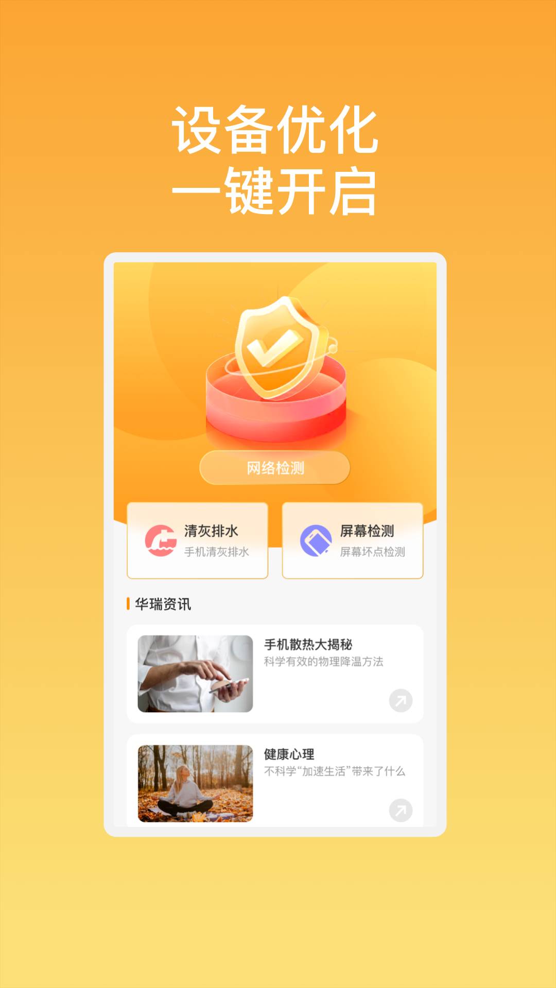 华瑞优化助手手机版