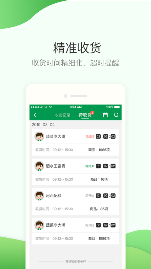 餐链采购管家手机版