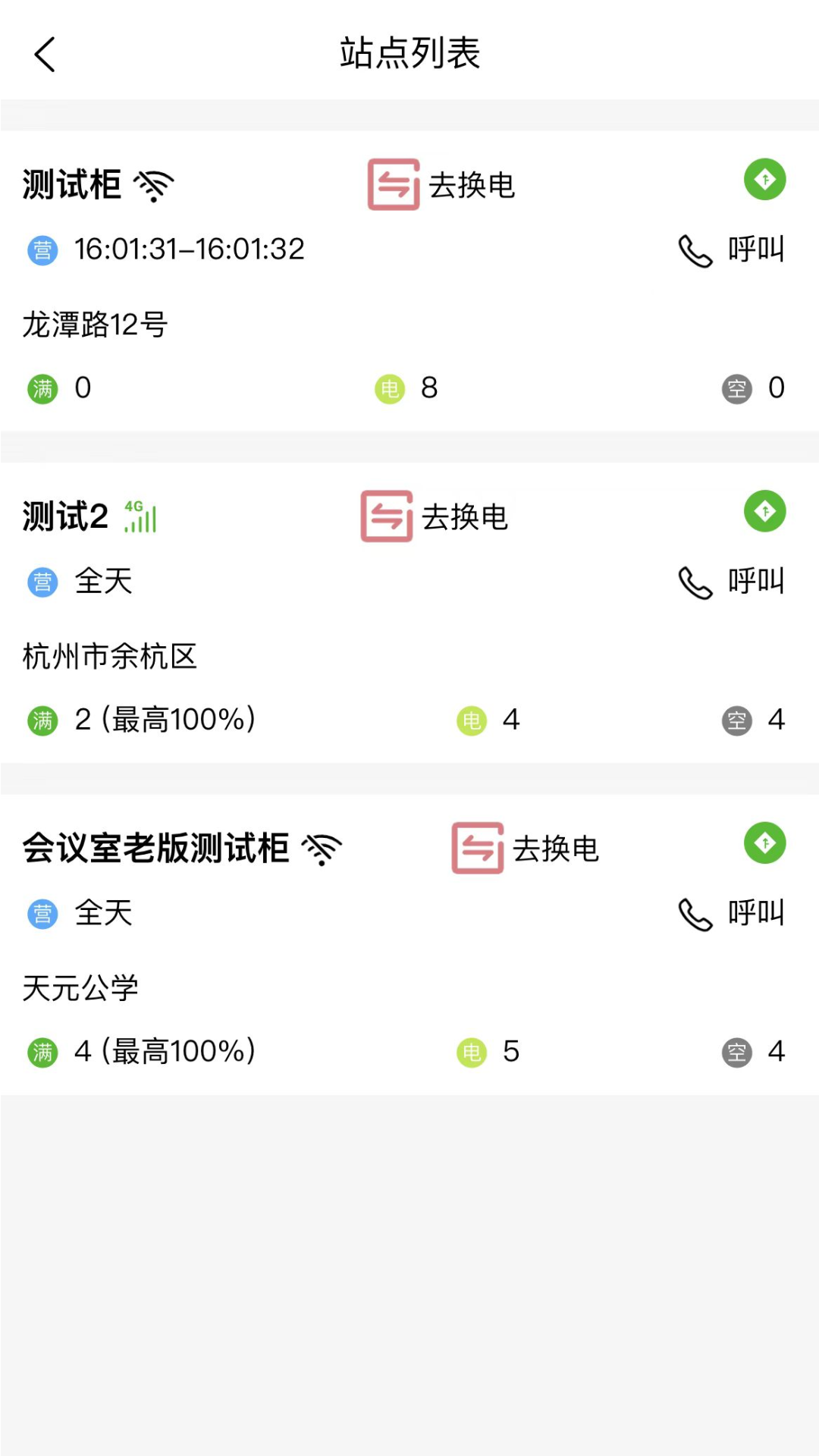 行云换电助手官网版