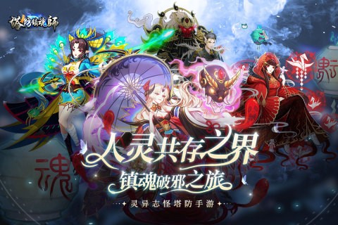 塔防镇魂师百度安卓版