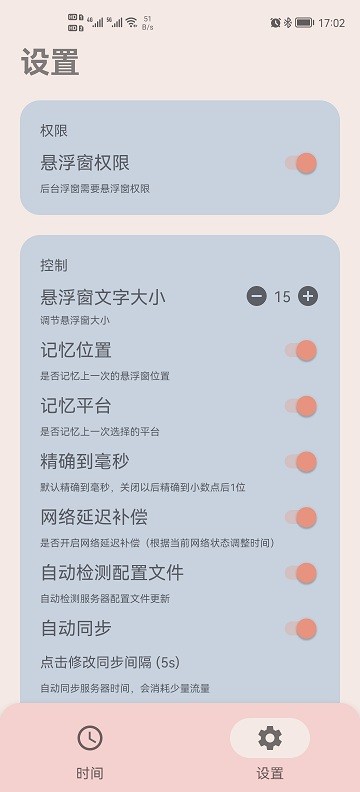 精准时间安卓版