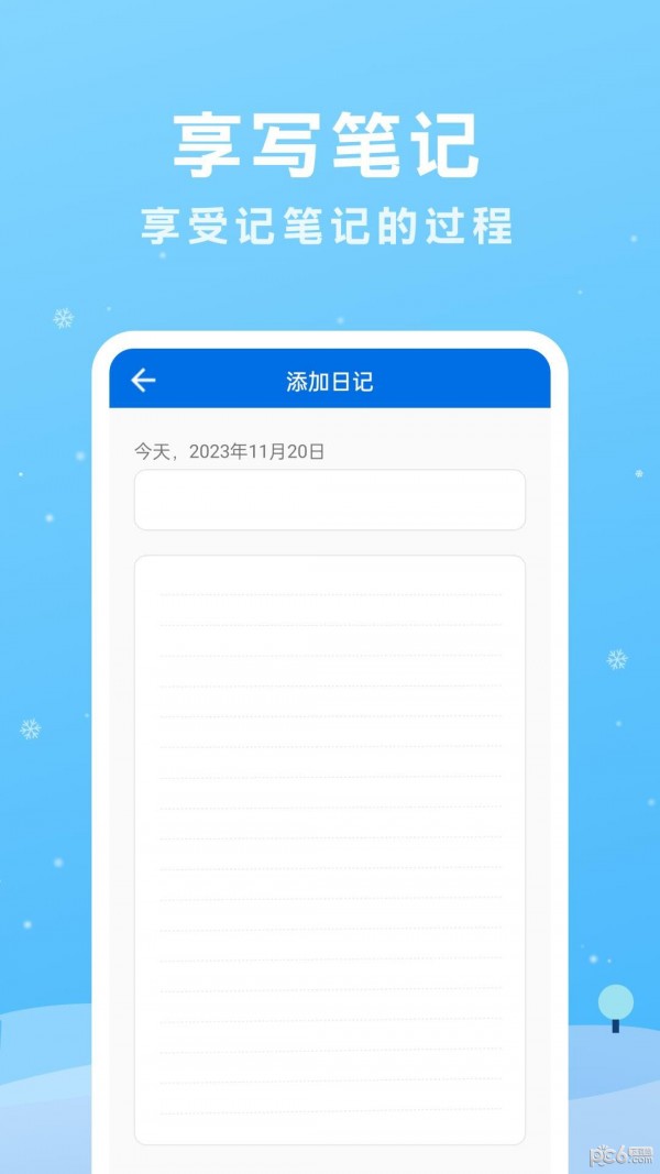 享写笔记手机版