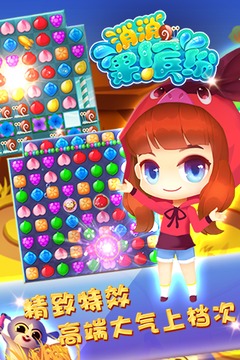 消消果缤纷最新版