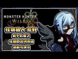 怪物猎人荒野异常状态机制是什么