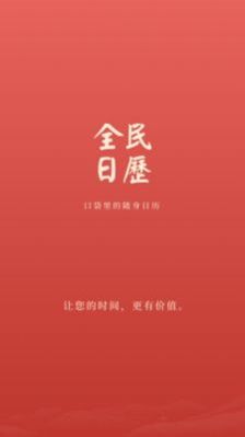 全民日历免费版