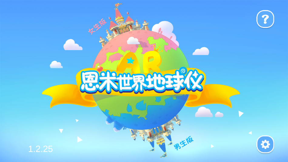 恩米世界AR地球仪官网版