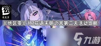 绝区零蕾的花艺委托怎么玩