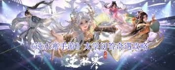 逆水寒手游太学问答奇遇怎么玩