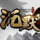 热血传奇我本沉默手机版