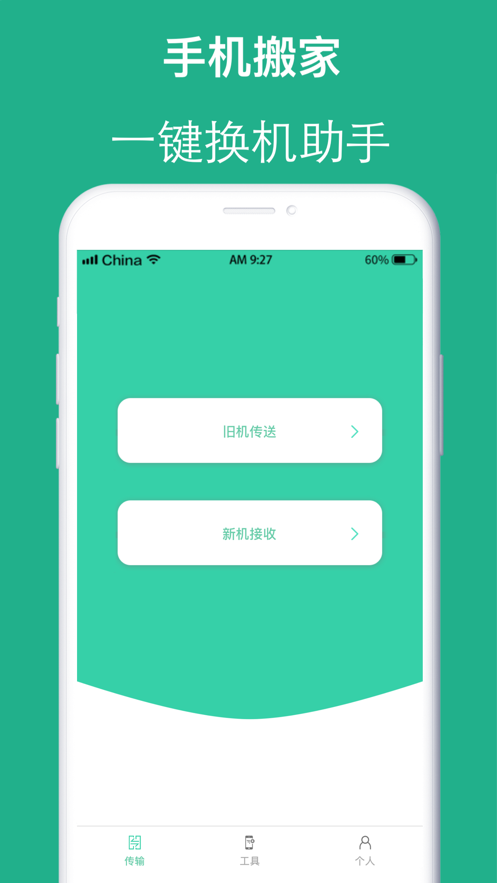 互传手机搬家免费版