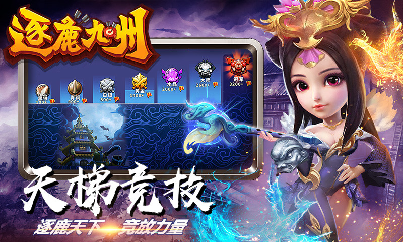 逐鹿九州应用宝免费版