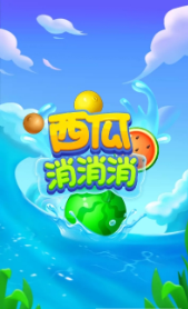 西瓜消消消赚钱安卓版