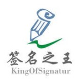 签名之王最新版