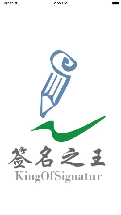 签名之王最新版