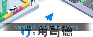 高德地图如何查看打车费用