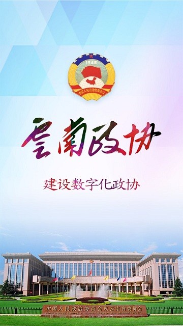 云南政协移动履职平台安卓版