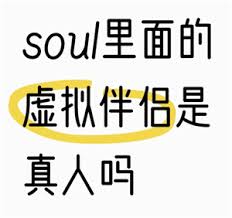 soul虚拟伴侣为何称自己是真人