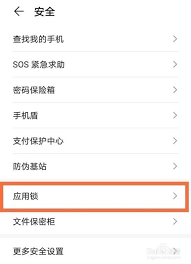 荣耀手机应用锁设置方法