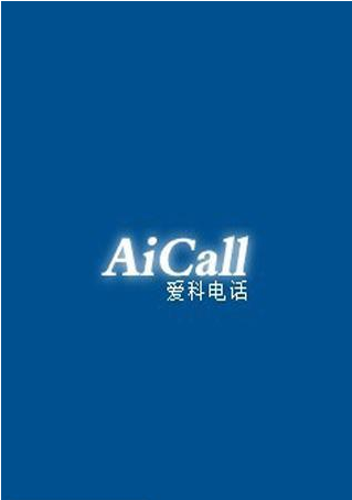 爱科网络电话安卓版