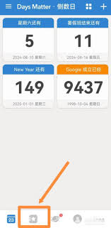 倒数日如何添加新的