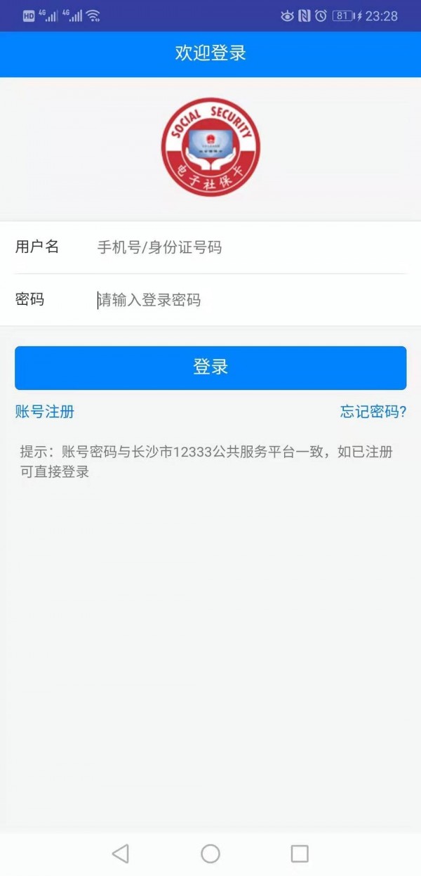 长沙人社安卓版