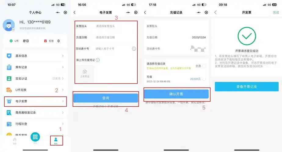 深圳通app如何开发票
