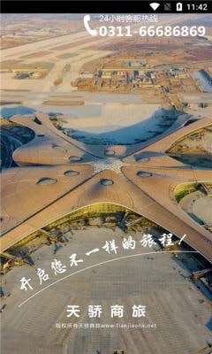 天骄商旅手机版