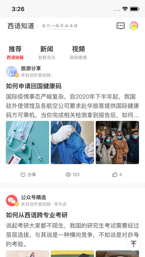 西语知道官网版