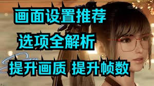 剑星PC版画面设置怎么参考