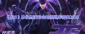 林俊杰jj20抢票答题最新题库是什么