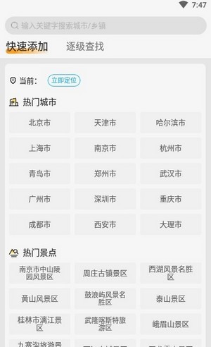 四季天气免费版