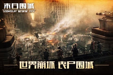 末日围城免费版