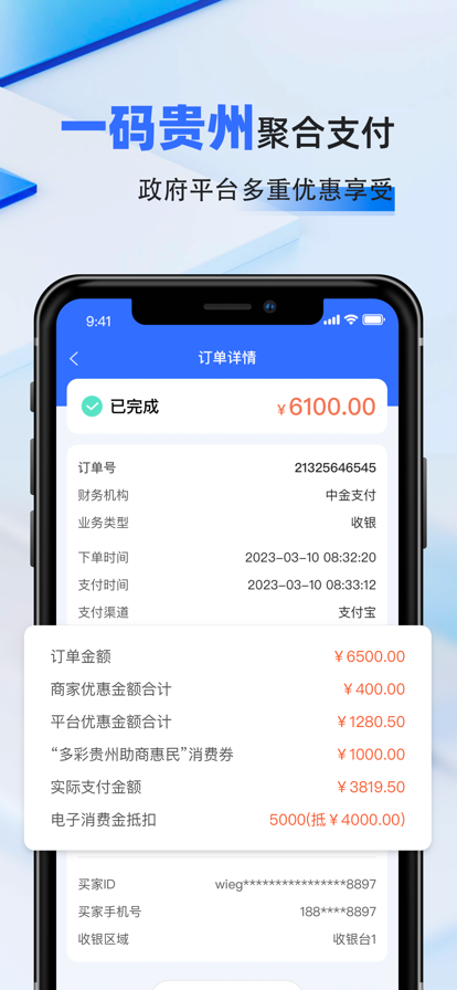 一码贵州商户通
