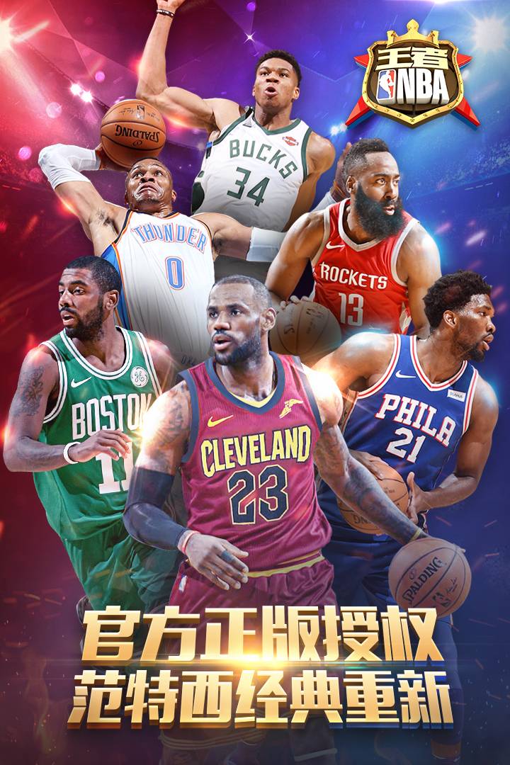 王者NBA官方版