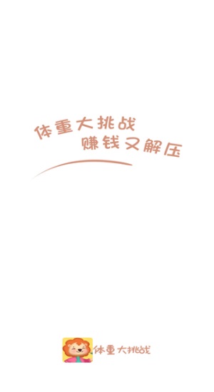 体重大挑战最新版