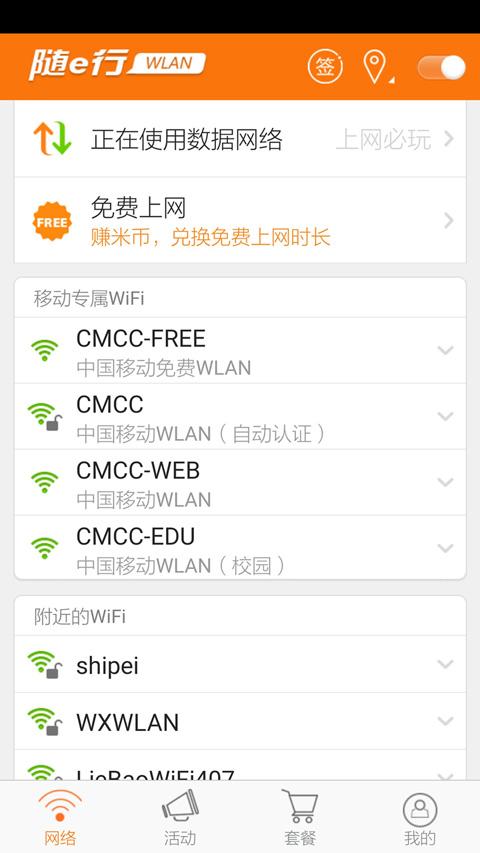随e行WLAN官网版