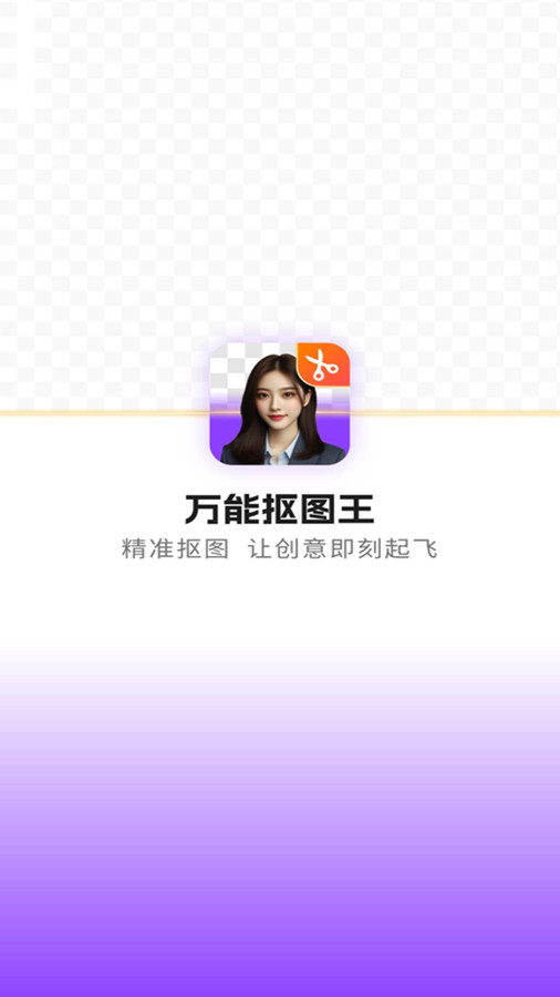万能抠图王手机版