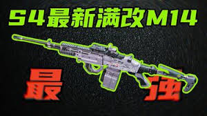 三角洲行动S4赛季如何满改M14性价比高