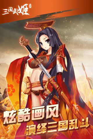 三国武姬最新版