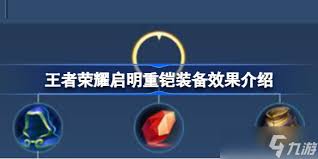 王者荣耀新装备启明重铠有多厉害