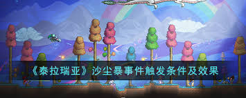 泰拉瑞亚灾厄沙尘暴事件怎么触发