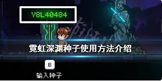 霓虹深渊种子什么意思