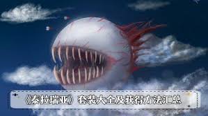 饥荒泰拉瑞亚之味什么意思