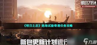 如何顺利完成绝地试验奇遇任务