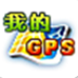 我的GPS最新版