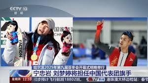 2025年哈尔滨亚冬会开幕式时间是什么时候